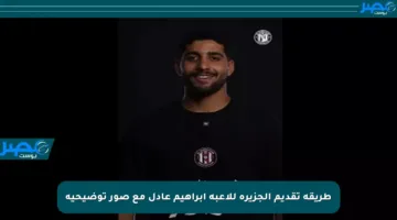 طريقة تقديم الجزيرة للاعبه إبراهيم عادل مع صور توضيحية